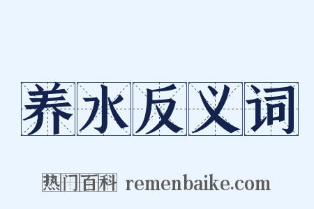 养水反义词是什么意思的图片